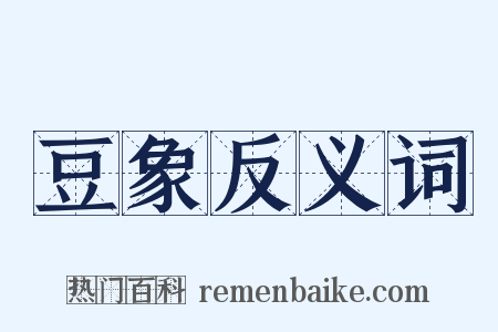豆象反义词是什么意思的图片